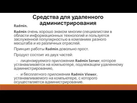 Средства для удаленного администрирования Radmin. Radmin очень хорошо знаком многим специалистам