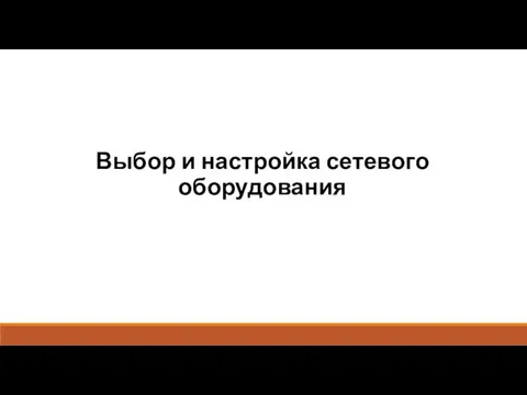 Выбор и настройка сетевого оборудования