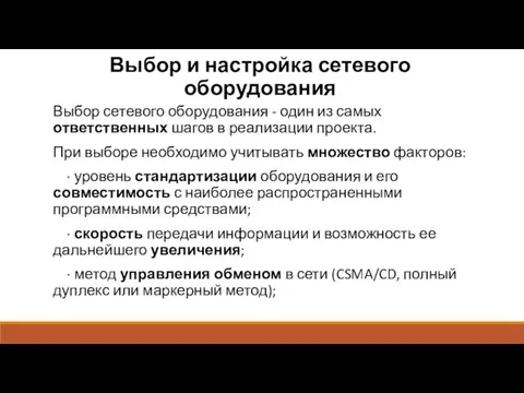 Выбор и настройка сетевого оборудования Выбор сетевого оборудования - один из