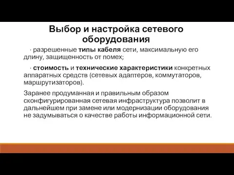 Выбор и настройка сетевого оборудования · разрешенные типы кабеля сети, максимальную