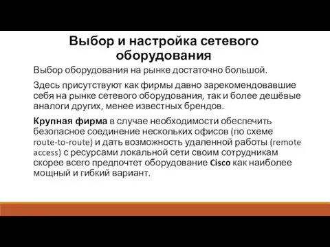 Выбор и настройка сетевого оборудования Выбор оборудования на рынке достаточно большой.