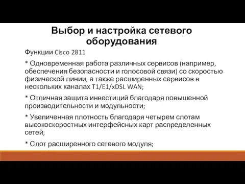 Выбор и настройка сетевого оборудования Функции Cisco 2811 * Одновременная работа