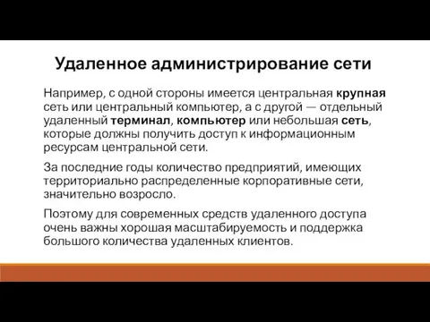 Удаленное администрирование сети Например, с одной стороны имеется центральная крупная сеть