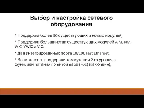 Выбор и настройка сетевого оборудования * Поддержка более 90 существующих и