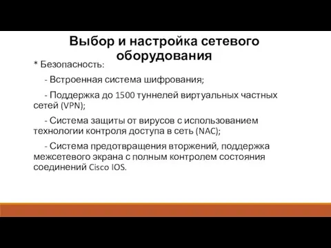 Выбор и настройка сетевого оборудования * Безопасность: - Встроенная система шифрования;