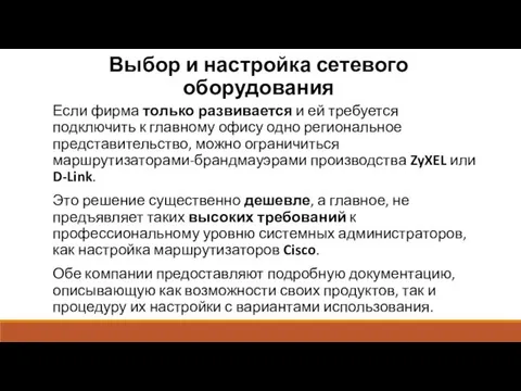 Выбор и настройка сетевого оборудования Если фирма только развивается и ей