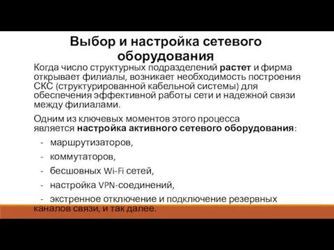 Выбор и настройка сетевого оборудования Когда число структурных подразделений растет и