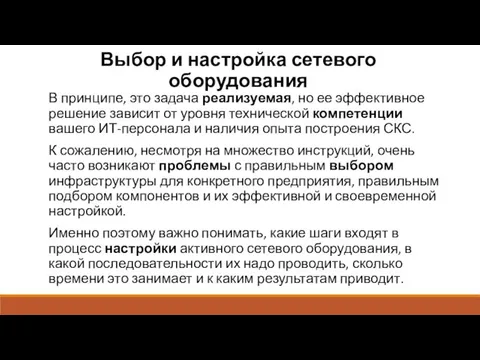 Выбор и настройка сетевого оборудования В принципе, это задача реализуемая, но