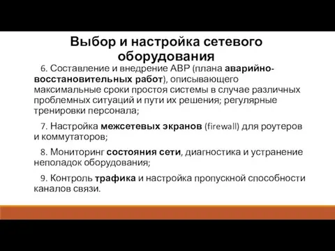 Выбор и настройка сетевого оборудования 6. Составление и внедрение АВР (плана