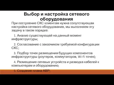 Выбор и настройка сетевого оборудования При построение СКС клиентам нужна сопутствующая