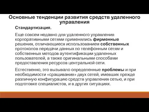 Основные тенденции развития средств удаленного управления Стандартизация. Еще совсем недавно для