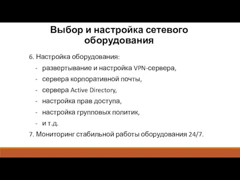 Выбор и настройка сетевого оборудования 6. Настройка оборудования: - развертывание и