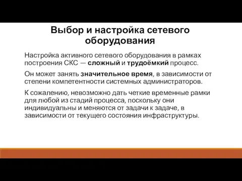 Выбор и настройка сетевого оборудования Настройка активного сетевого оборудования в рамках