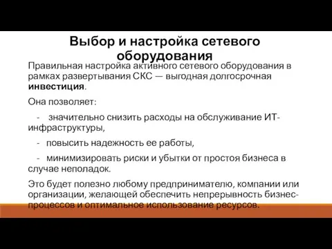 Выбор и настройка сетевого оборудования Правильная настройка активного сетевого оборудования в