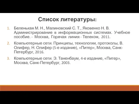 Список литературы: Беленькая М. Н., Малиновский С. Т., Яковенко Н. В.