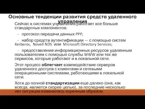 Основные тенденции развития средств удаленного управления Сейчас в системах управления работает