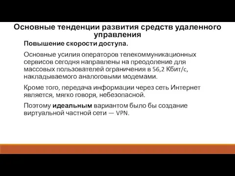 Основные тенденции развития средств удаленного управления Повышение скорости доступа. Основные усилия