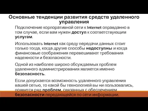 Основные тенденции развития средств удаленного управления Подключение корпоративной сети к Internet