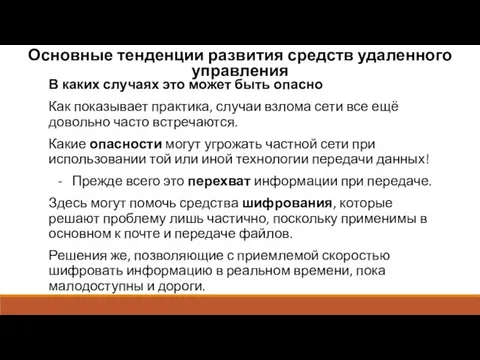 Основные тенденции развития средств удаленного управления В каких случаях это может