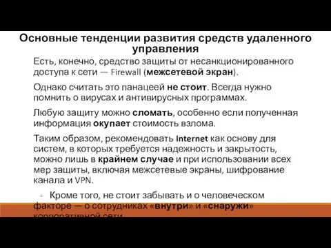 Основные тенденции развития средств удаленного управления Есть, конечно, средство защиты от