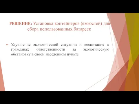 РЕШЕНИЕ: Установка контейнеров (емкостей) для сбора использованных батареек Улучшение экологической ситуации