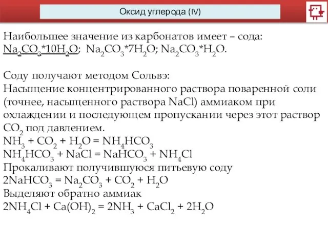 Оксид углерода (IV) Наибольшее значение из карбонатов имеет – сода: Na2CO3*10H2O;