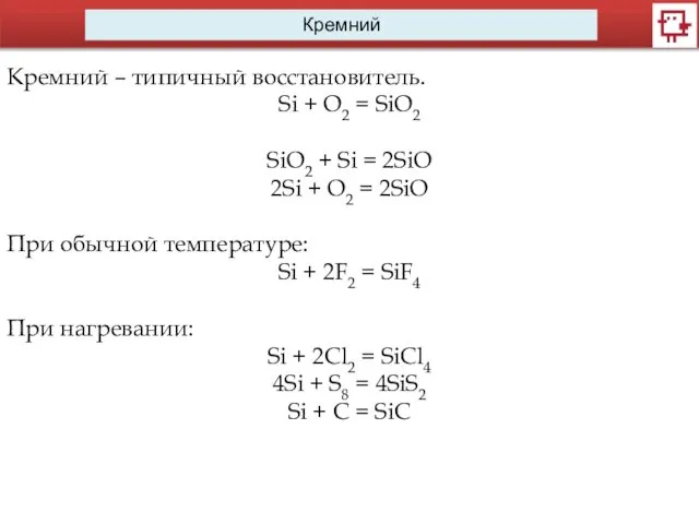 Кремний Кремний – типичный восстановитель. Si + O2 = SiO2 SiO2