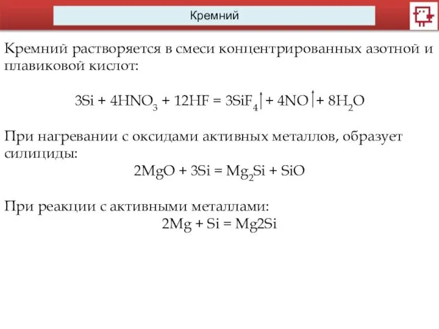 Кремний Кремний растворяется в смеси концентрированных азотной и плавиковой кислот: 3Si