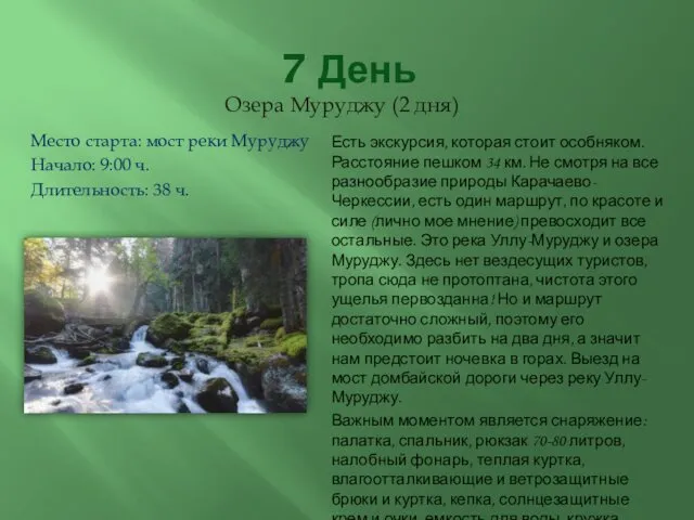 7 День Озера Муруджу (2 дня) Место старта: мост реки Муруджу