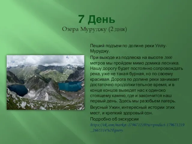 7 День Озера Муруджу (2 дня) Пеший подъем по долине реки