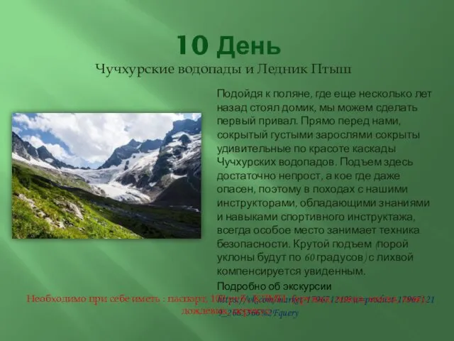 10 День Чучхурские водопады и Ледник Птыш Подойдя к поляне, где