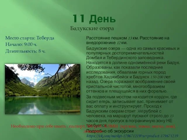 11 День Бадукские озера Место старта: Теберда Начало: 9:00 ч. Длительность: