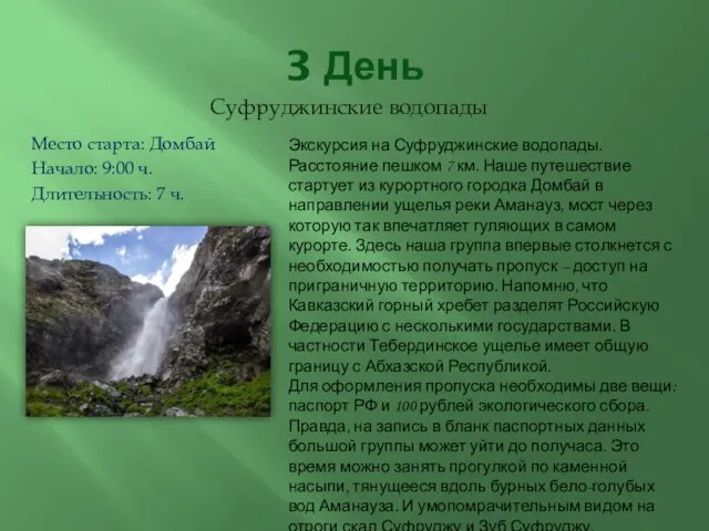 3 День Суфруджинские водопады Место старта: Домбай Начало: 9:00 ч. Длительность: