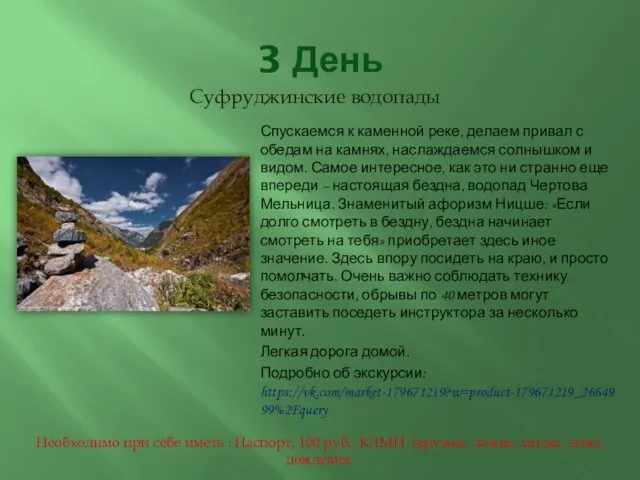 3 День Суфруджинские водопады Необходимо при себе иметь : Паспорт, 100