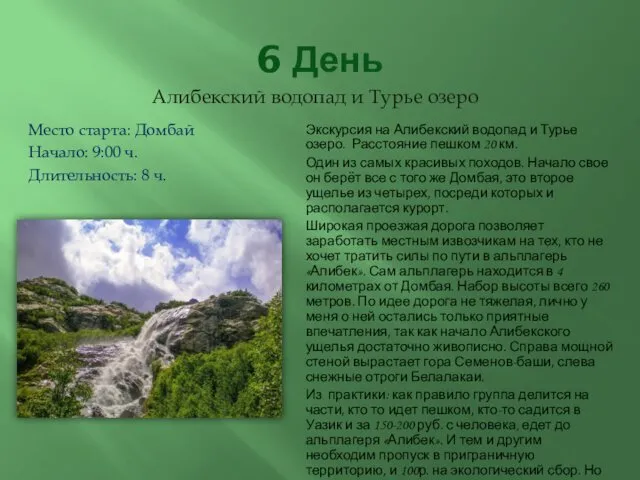 6 День Алибекский водопад и Турье озеро Место старта: Домбай Начало: