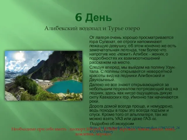 6 День Алибекский водопад и Турье озеро От лагеря очень хорошо