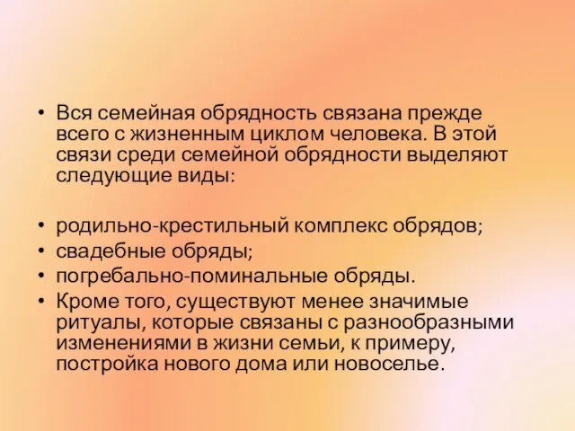 Вся семейная обрядность связана прежде всего с жизненным циклом человека. В