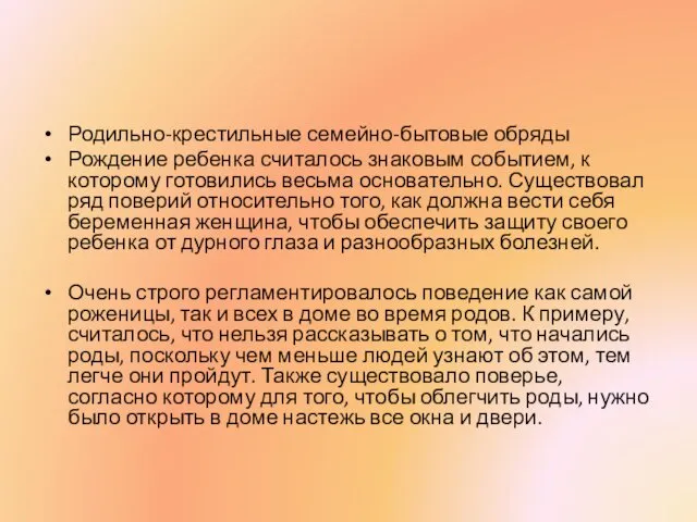 Родильно-крестильные семейно-бытовые обряды Рождение ребенка считалось знаковым событием, к которому готовились