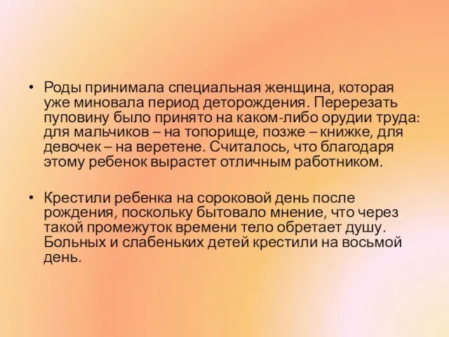 Роды принимала специальная женщина, которая уже миновала период деторождения. Перерезать пуповину