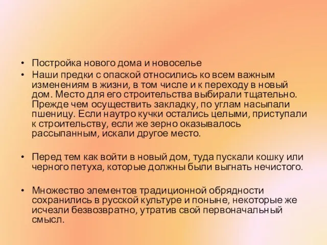 Постройка нового дома и новоселье Наши предки с опаской относились ко