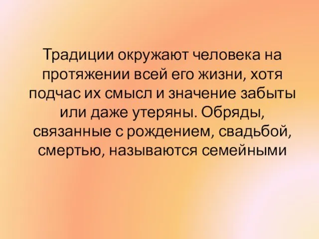 Традиции окружают человека на протяжении всей его жизни, хотя подчас их