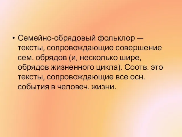 Семейно-обрядовый фольклор — тексты, сопровождающие совершение сем. обрядов (и, несколько шире,