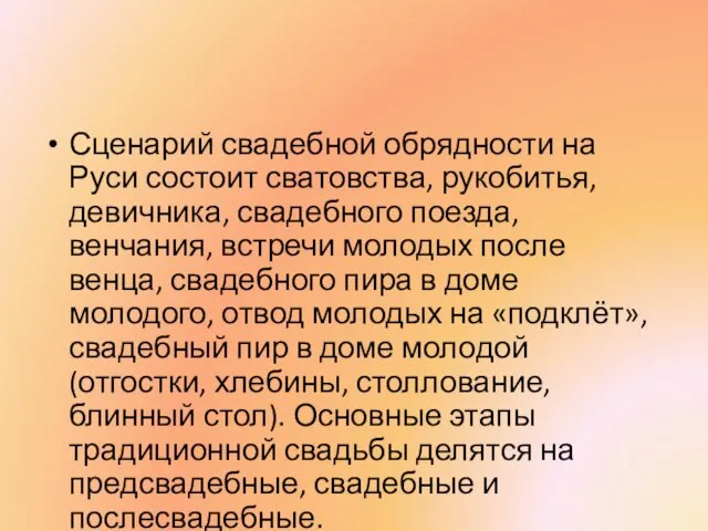 Сценарий свадебной обрядности на Руси состоит сватовства, рукобитья, девичника, свадебного поезда,