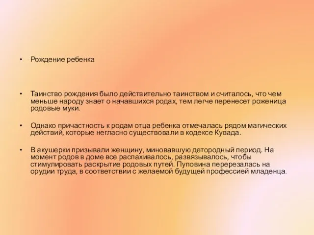 Рождение ребенка Таинство рождения было действительно таинством и считалось, что чем