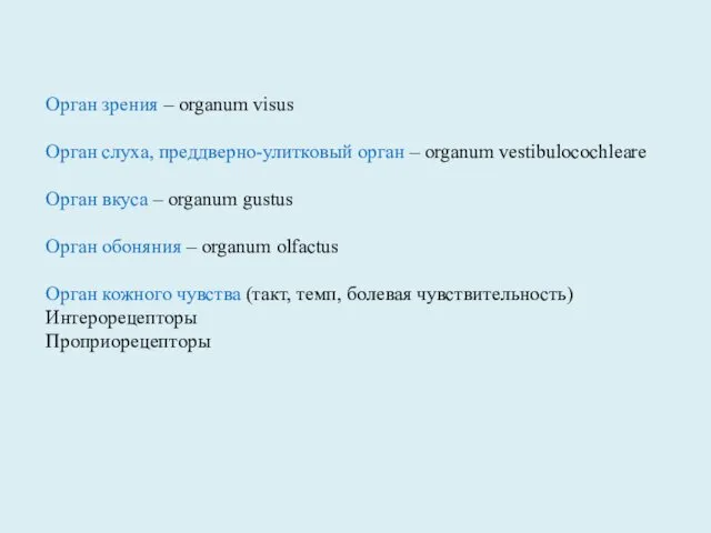 Орган зрения – organum visus Орган слуха, преддверно-улитковый орган – organum