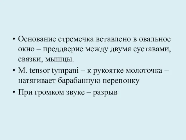 Основание стремечка вставлено в овальное окно – преддверие между двумя суставами,