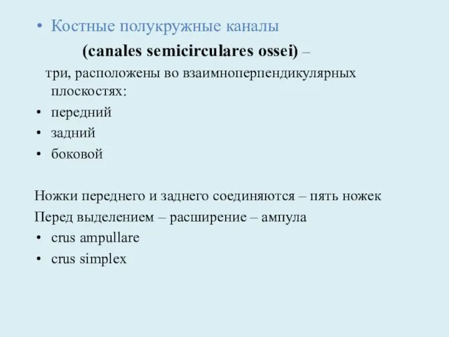 Костные полукружные каналы (canales semicirculares ossei) – три, расположены во взаимноперпендикулярных