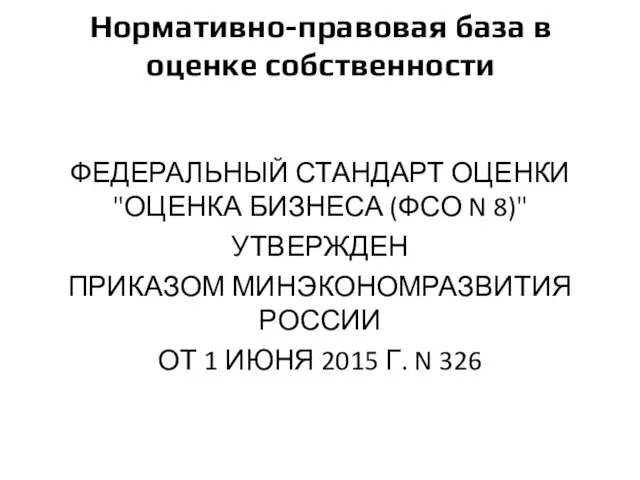 Нормативно-правовая база в оценке собственности ФЕДЕРАЛЬНЫЙ СТАНДАРТ ОЦЕНКИ "ОЦЕНКА БИЗНЕСА (ФСО