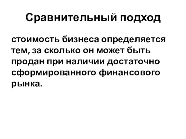 Сравнительный подход стоимость бизнеса определяется тем, за сколько он может быть