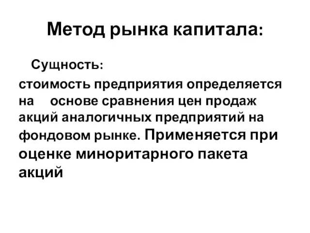 Метод рынка капитала: Сущность: стоимость предприятия определяется на основе сравнения цен